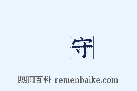 嚴守是什么意思的图片